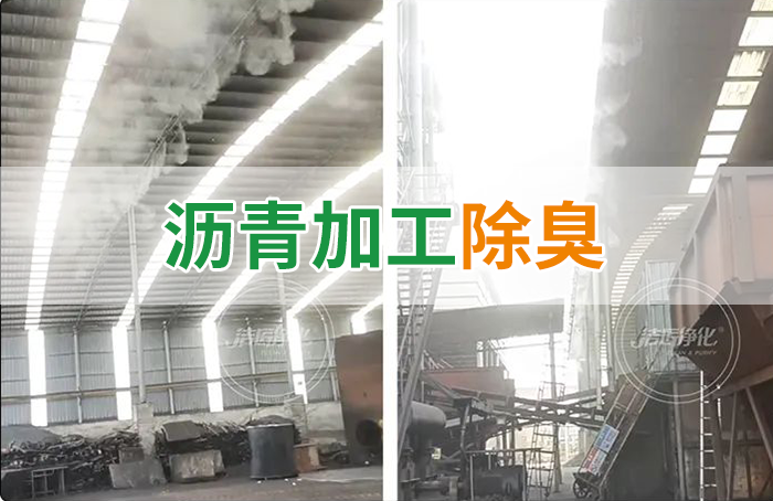 潔匠凈化·的凈工業(yè)除臭劑_瀝青煙氣異味，用Dejing的凈?除臭劑解決，安全健康、綠色環(huán)保！