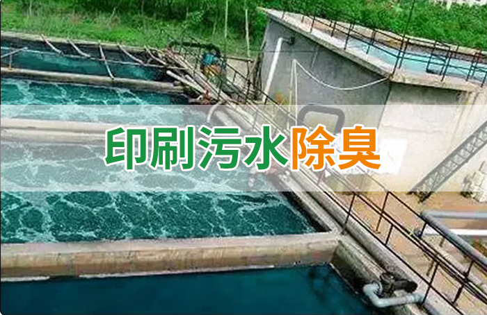 潔匠凈化·的凈工業(yè)除臭劑_造紙廠印刷、水性油墨廢水，用Dejing的凈?除臭劑脫色、除臭，效果明顯！