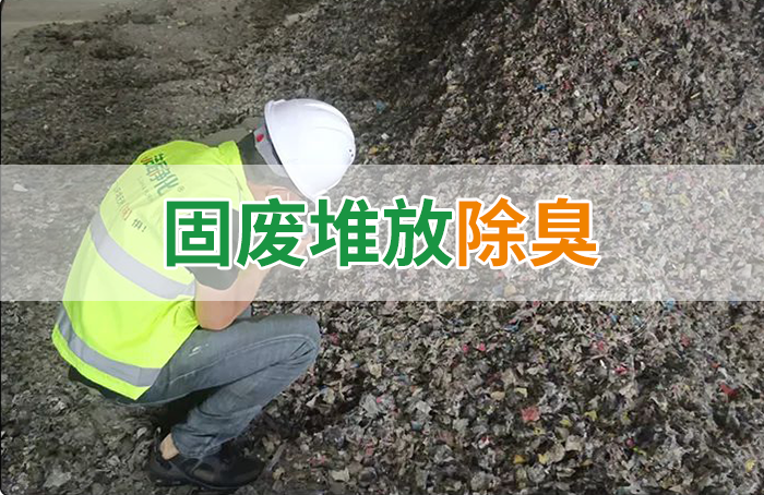 潔匠凈化·的凈工業(yè)除臭劑_大型固廢處理廠：如何使用除臭劑、搭配現(xiàn)有設(shè)備，除臭效果更好？