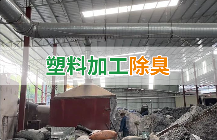 再生塑膠廠(chǎng)除臭，如何使用除臭劑解決廢氣、污水異味？