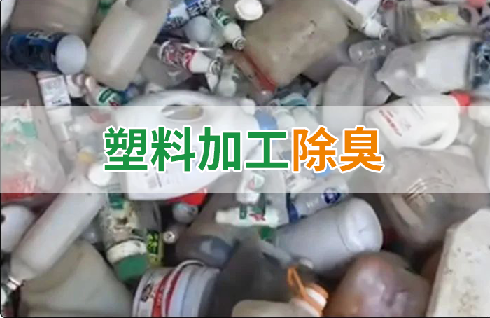潔匠凈化·的凈工業(yè)除臭劑_聚乙烯廢料加工，殘留的牛奶味、香精味，能否使用除臭劑解決？