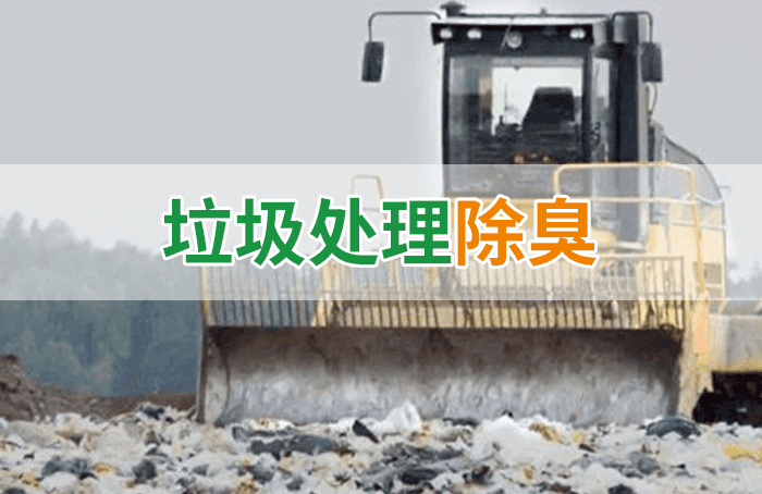 隨處看見(jiàn)的垃圾，也要用潔匠異味控制劑來(lái)處理