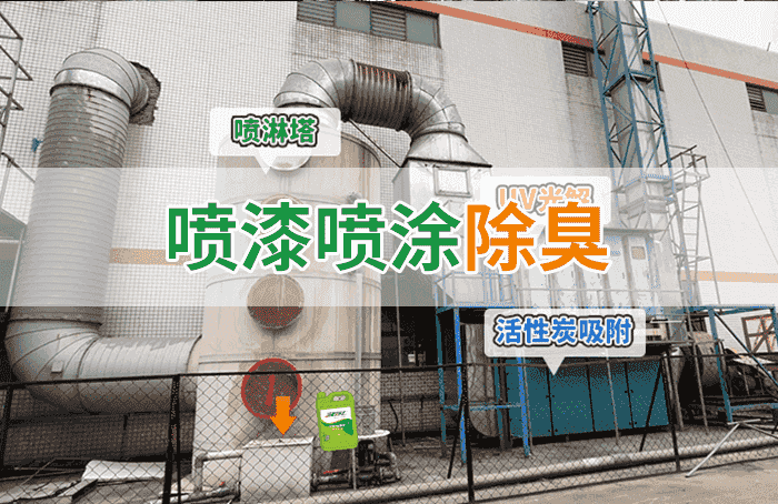 潔匠凈化·的凈工業(yè)除臭劑_金屬建材噴漆廠異味大，設(shè)備的除臭效率低，除臭劑該這么用！