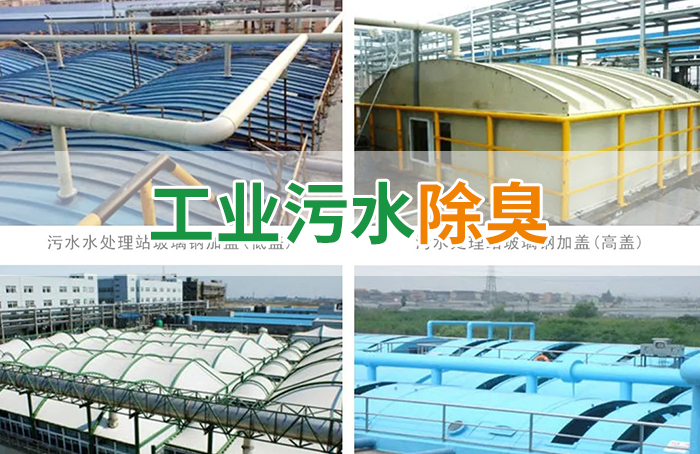 潔匠凈化·的凈工業(yè)除臭劑_污水除臭處理，少不了潔匠異味控制劑的幫助！