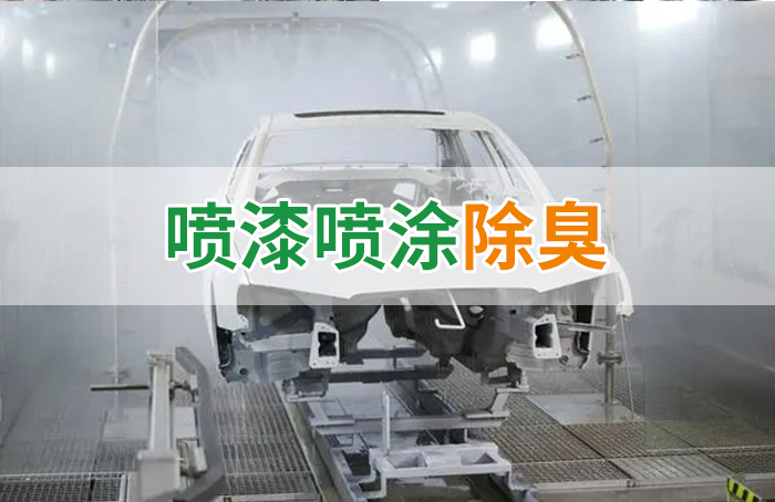 潔匠凈化·的凈工業(yè)除臭劑_涂裝生產(chǎn)，面對(duì)污染難題如何選擇除臭方案？
