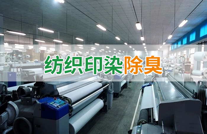潔匠凈化·的凈工業(yè)除臭劑_棉與化纖印染工業(yè)的污染物來(lái)源、異味解決方案