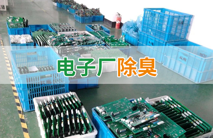 潔匠凈化·的凈工業(yè)除臭劑_電子工業(yè)廢氣VOCs污染如何治理？的凈-異味控制劑還原綠色健康呼吸！