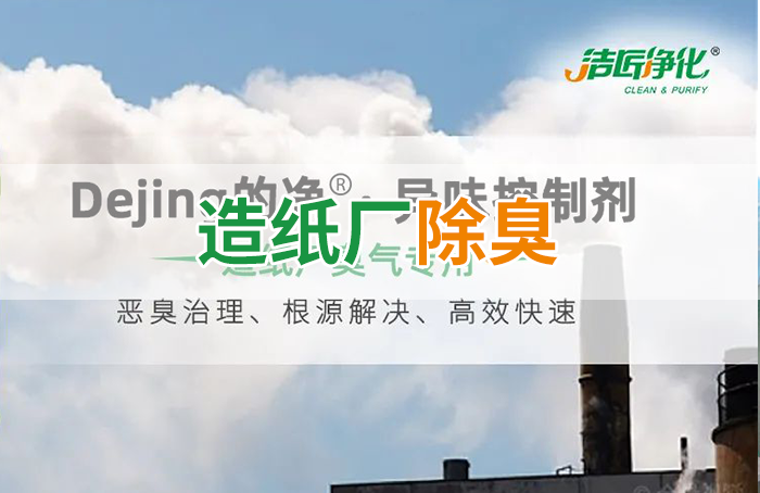 Dejing的凈??造紙廠(chǎng)除臭劑——廢氣、污水惡臭異味全解決！