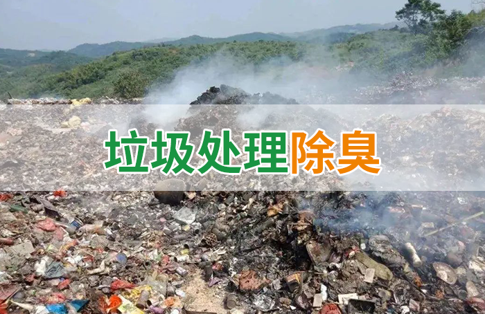 潔匠凈化·的凈工業(yè)除臭劑_國(guó)內(nèi)垃圾臭氣問題嚴(yán)峻，潔匠異味控制液帶來(lái)清新