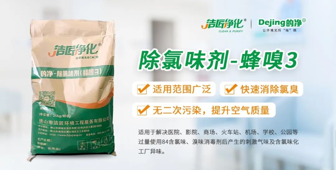 醫(yī)院消毒帶來的“氯味”危害，我們來解決！Dejing的凈?還您清新呼吸！.jpg