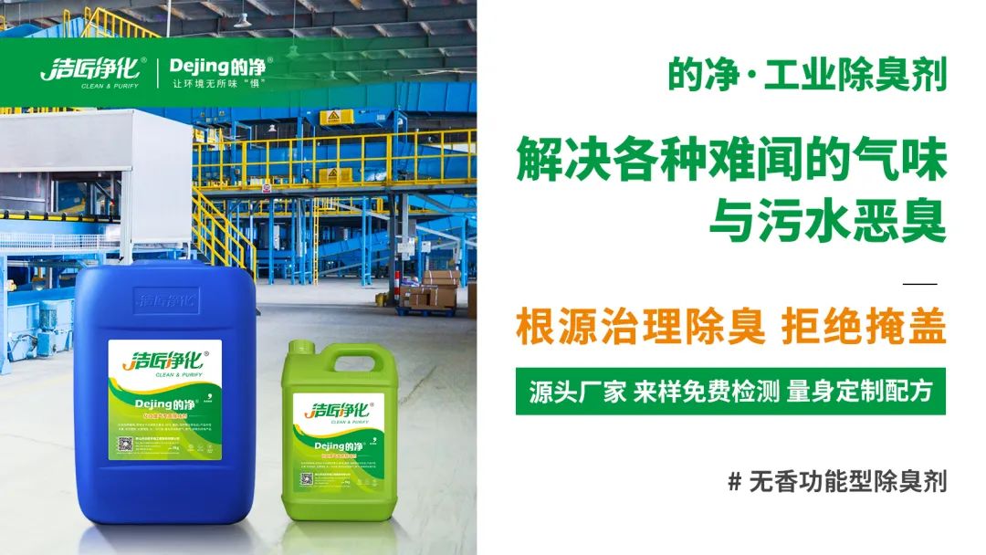 噴漆廢水絮凝后臭味大！使用Dejing的凈?快速除臭.jpg