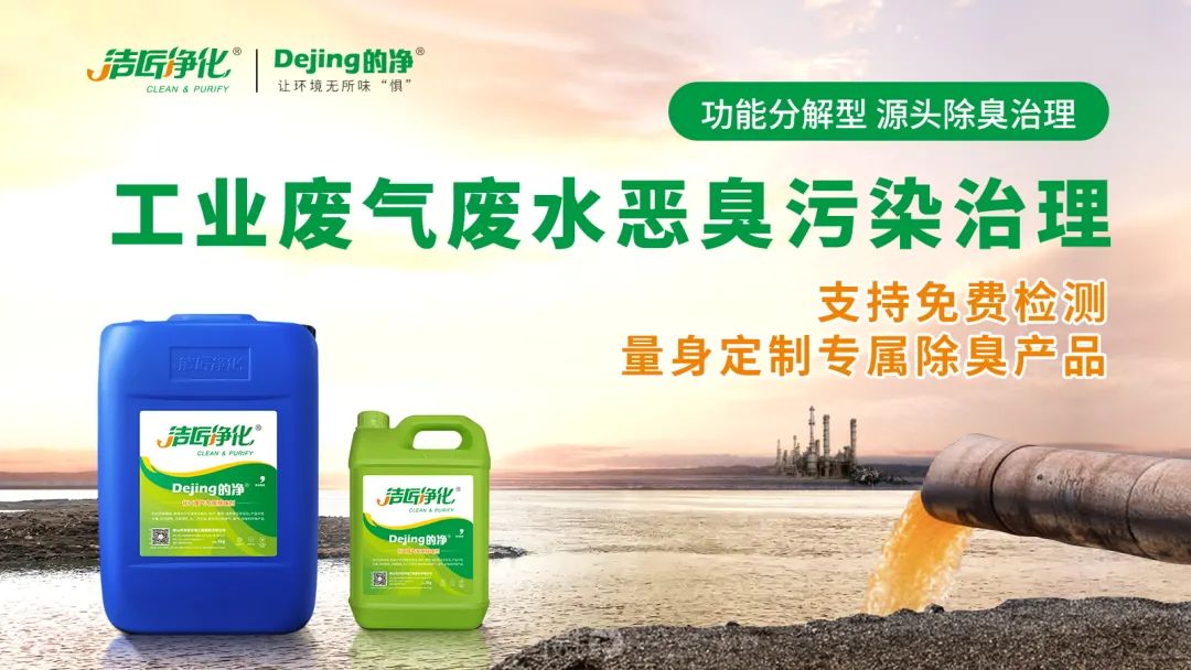 危廢污水有多臭？潔匠凈化30秒快速除臭看得見(jiàn)！.jpg