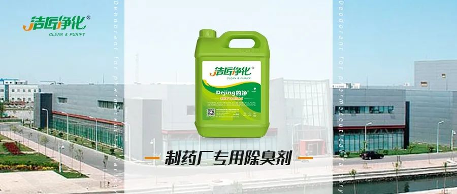 制藥廠廢氣、污水除臭難題，就讓潔匠凈化·的凈除臭劑來處理！.jpg