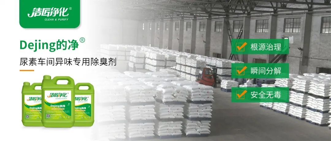 尿素車間臭不可耐，Dejing的凈除臭劑讓除臭變得更簡單！.jpg