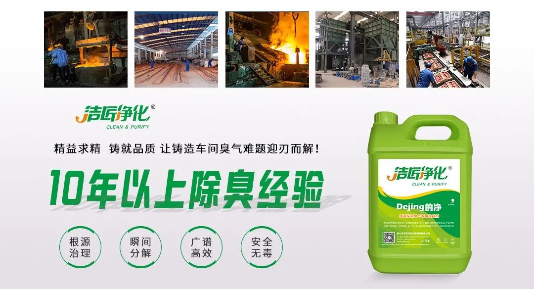 鑄造廠車間廢氣除臭，Dejing的凈?除臭劑起什么作用？.jpg