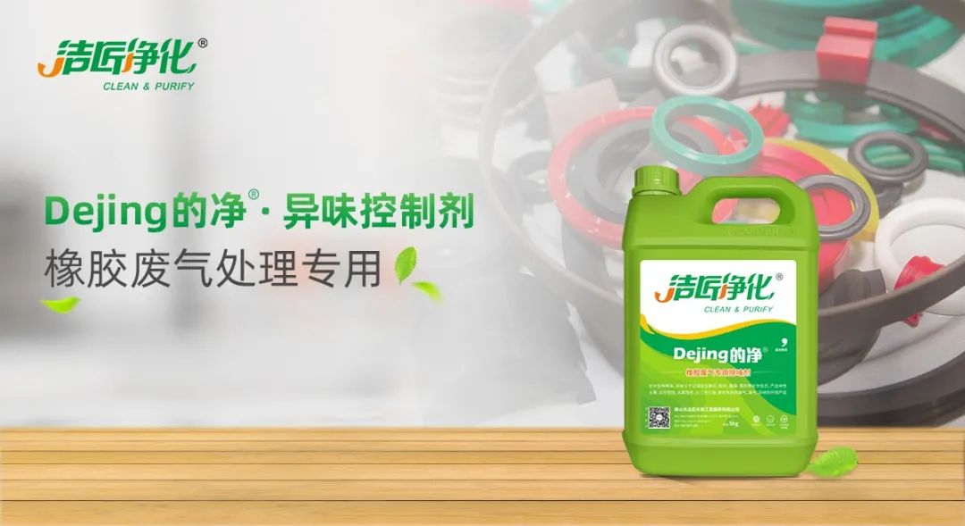 輪胎、膠帶等橡膠工業(yè)刺鼻異味，的凈除臭劑專用配方快速解決！.jpg