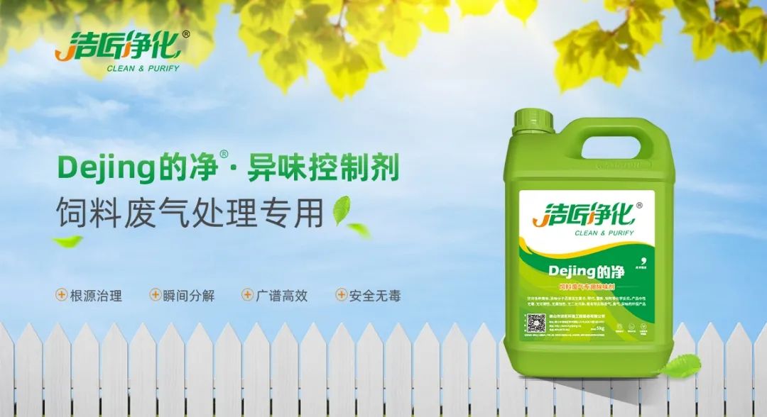 飼料廠車間腥臭味擾民，就用Dejing的凈飼料廠專用除臭劑.jpg