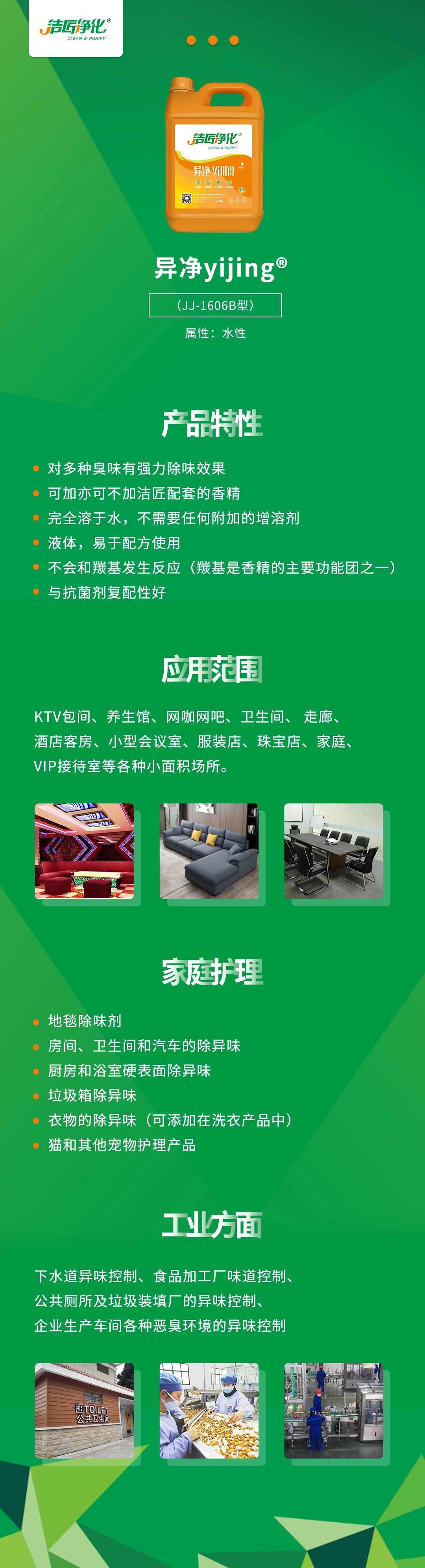 異凈yijing?——多種臭味的“能力捕手”，紡織品、衛(wèi)生間、酒店客房...都需要！.jpg