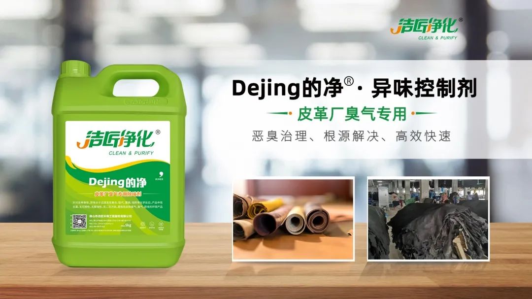 皮革異味怎么辦？Dejing的凈?-制革廠專用除臭劑，皮革臭味的克星！.jpg