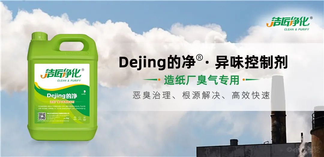Dejing的凈??造紙廠除臭劑——廢氣、污水惡臭異味全解決！.jpg