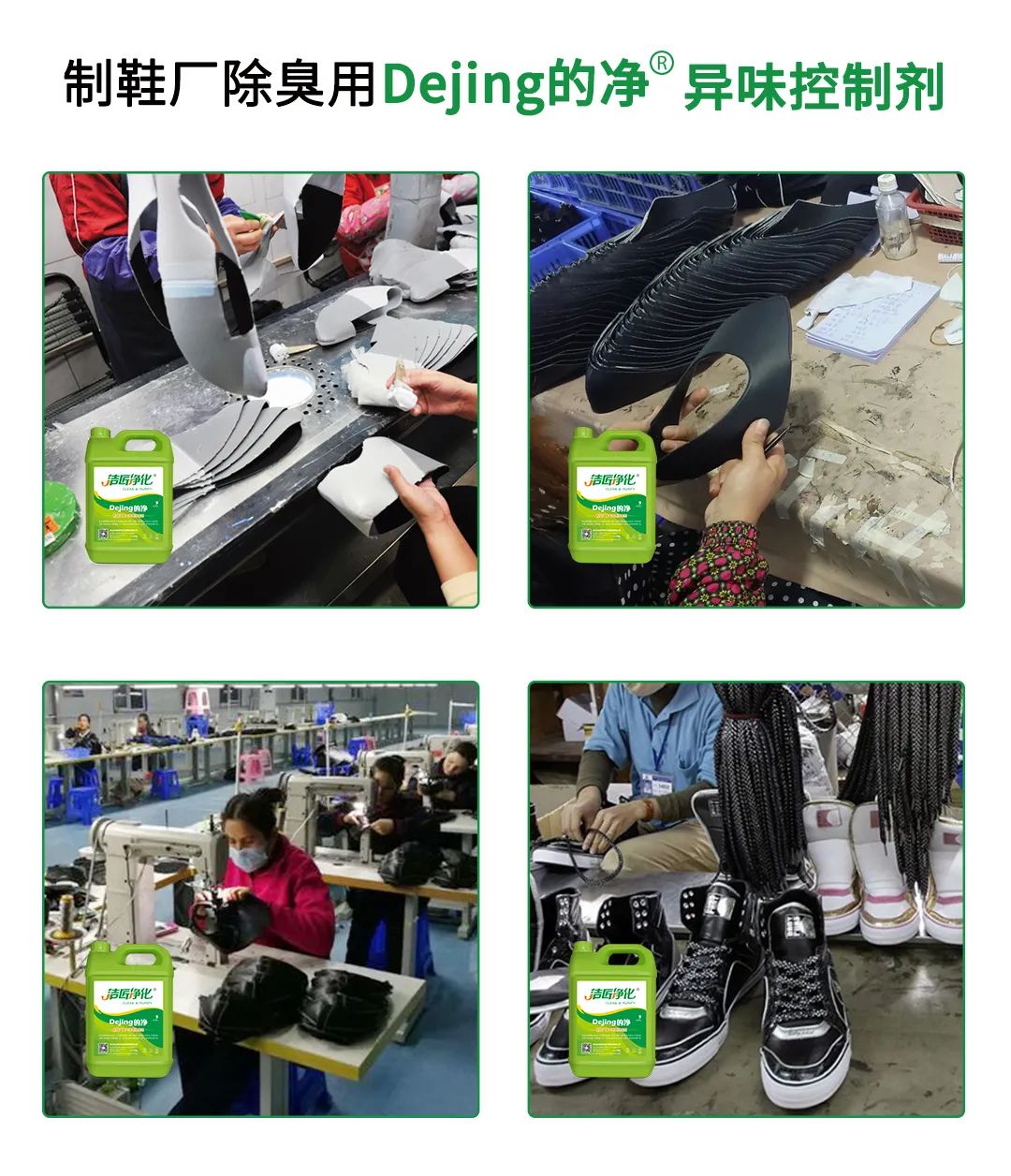 Dejing的凈??制鞋廠除臭劑，治理?yè)]發(fā)性有機(jī)化合物(VOC)廢氣.jpg