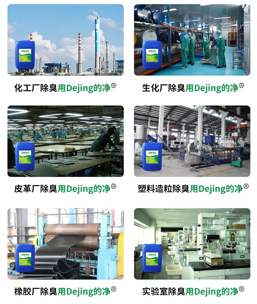 Dejing的凈??化工除臭劑快速消除化工車間廢氣臭味！.jpg