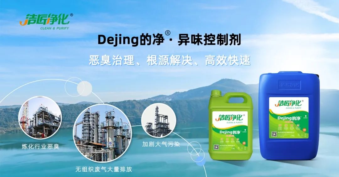 Dejing的凈??煉油廠除臭劑，廢氣除臭更高效！.jpg