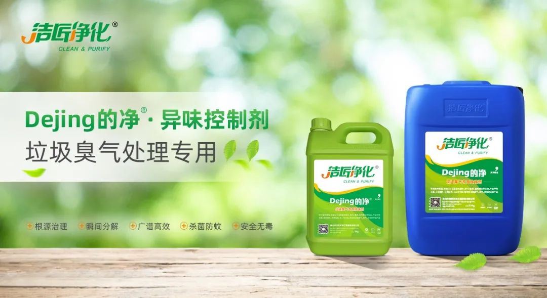 國內(nèi)垃圾臭氣問題嚴(yán)峻，潔匠異味控制液帶來清新.jpg