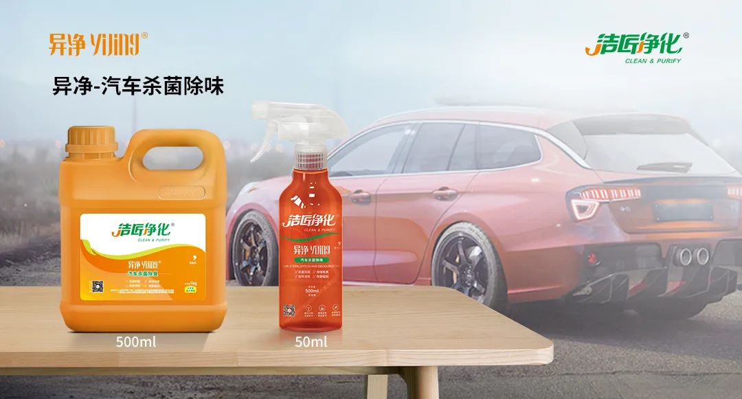 愛車除味、殺菌、消毒全搞定，常備潔匠凈化?異凈除味劑！.jpg