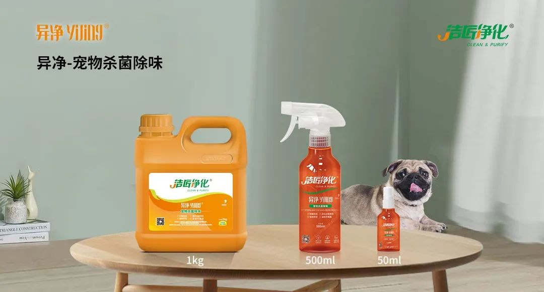 空調(diào)、寵物...細(xì)分應(yīng)用領(lǐng)域，異凈除味劑專注你的家居健康呼吸！.jpg