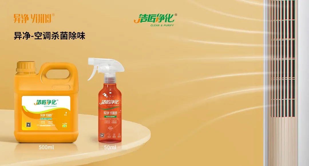空調(diào)、寵物...細(xì)分應(yīng)用領(lǐng)域，異凈除味劑專注你的家居健康呼吸！.jpg